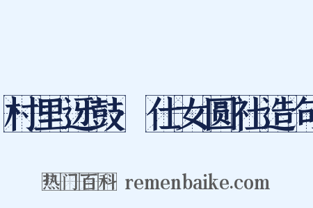 村里迓鼓·仕女圆社造句是什么意思的图片